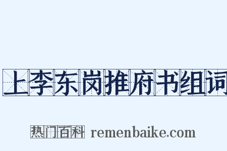上李东岗推府书组词是什么意思的图片